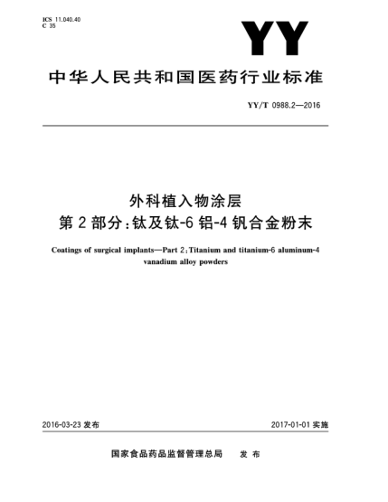 YY/T 0988.2-2016外科植入物涂層 第2部分:鈦及鈦-6鋁-4釩合金粉末