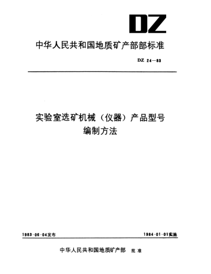 DZ 24-1983實(shí)驗室選礦機械(儀器)產(chǎn)品型號編制方法