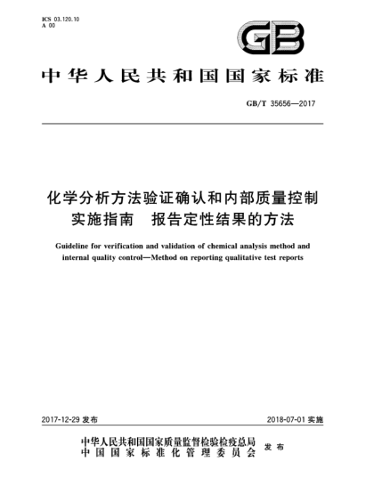 GB/T 35656-2017化學(xué)分析方法驗證確認和內部質(zhì)量控制實(shí)施指南 報告定性結果的方法