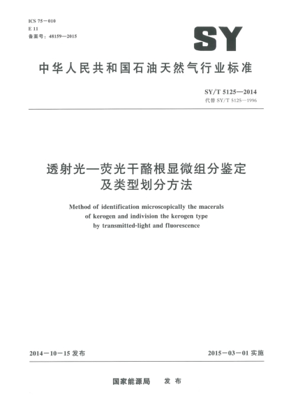SY/T 5125-2014透射光-熒光干酪根顯微組分鑒定及類(lèi)型劃分方法