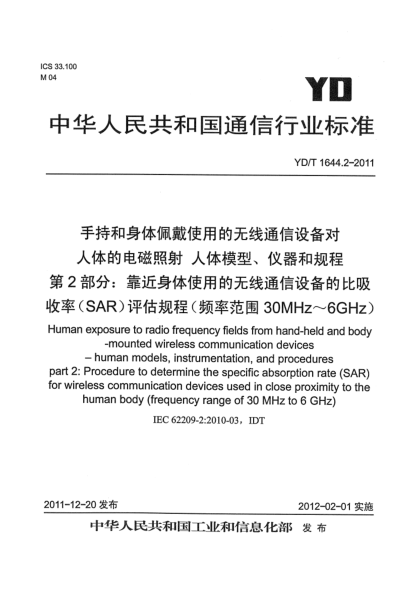 YD/T 1644.2-2011手持和身體佩戴使用的無(wú)線(xiàn)通信設備對人體的電磁照射 人體模型、儀器和規程 第2部分：靠近身體使用的無(wú)線(xiàn)通信設備的比吸收率（SAR）評估規程（頻率范圍30MHz～6GHz）