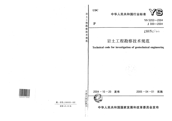 YS 5202-2004巖土工程勘察技術(shù)規范Technical code for investigation of geotechnical engineering