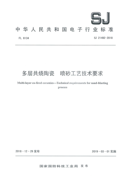 SJ 21492-2018多層共燒陶瓷 噴砂工藝技術(shù)要求