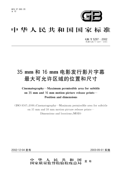 GB/T 5297-200235mm和16mm電影發(fā)行影片字幕最大可允許區域的位置和尺寸Cinematography--Maximum permissible area for subtitle on 35mm and 16 mm motion-picture release prints--Position and dimensions