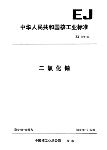 *EJ/T 524-1990二氧化鈾
