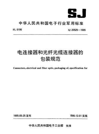 SJ 20525-1995電連接器和光纖光纜連接器的包裝規范Connectors,electrical and fiber optic,packaging of ,specification for