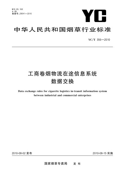 YC/T 356-2010工商卷煙物流在途信息系統數據交換Data exchange rules for cigarette logistics in-transit information system between industrial and commercial enterprises