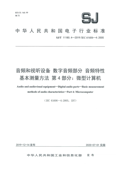 SJ/T 11180.4-2019音頻和視聽(tīng)設備 數字音頻部分 音頻特性基本測量方法 第4部分:微型計算機
