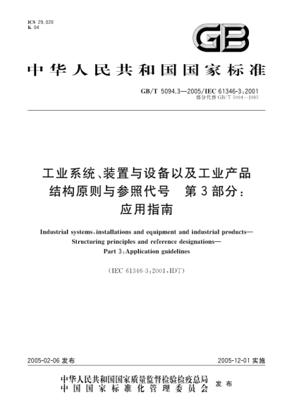 GB/T 5094.3-2005工業(yè)系統、裝置與設備以及工業(yè)產(chǎn)品  結構原則與參照代號 第3部分;應用指南Industrial systems, installations and equipment and industrial products?Structuring principles and reference designations?Part 3: Application guidelines
