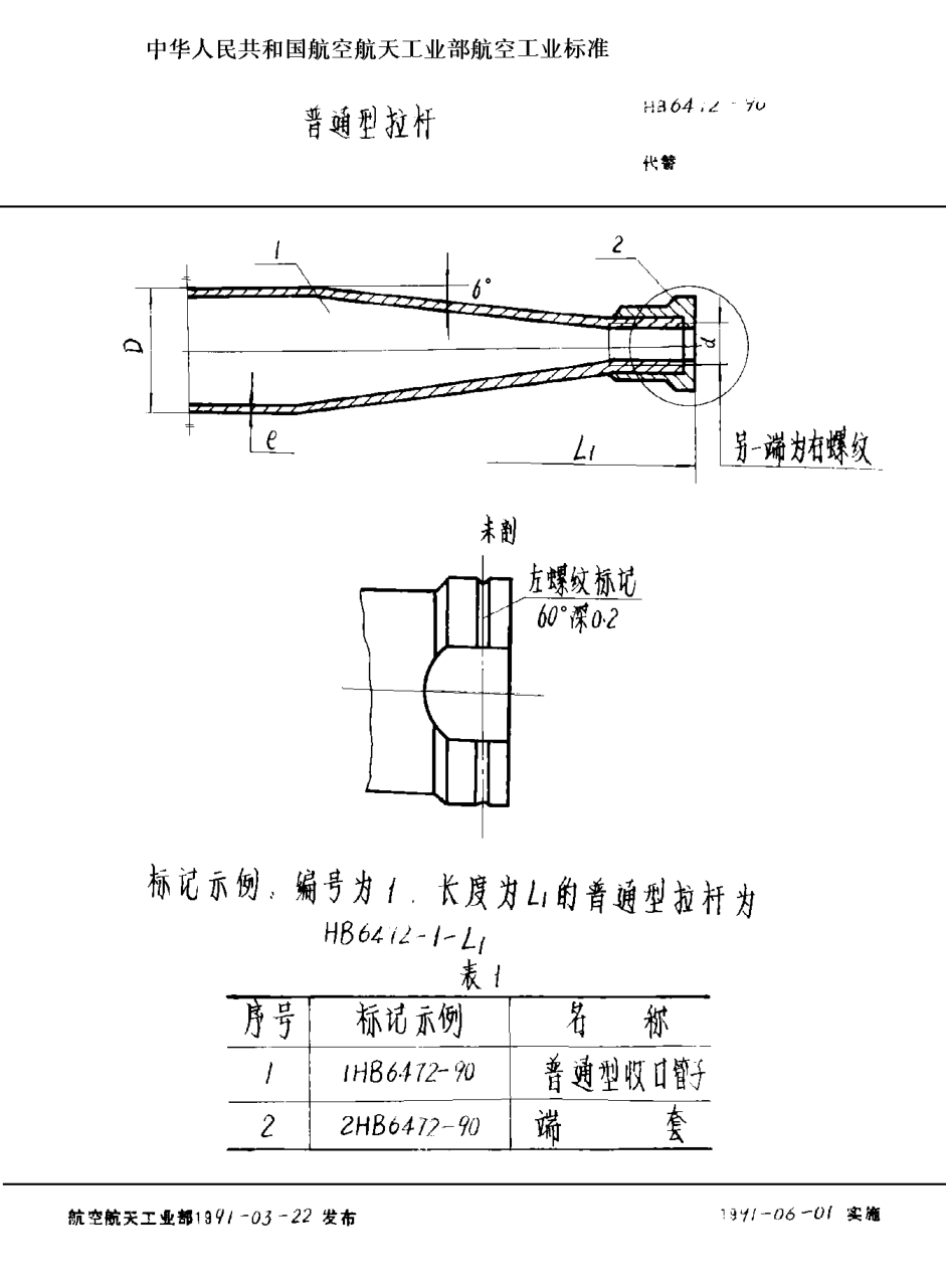 HB 6472-1990普通型拉桿