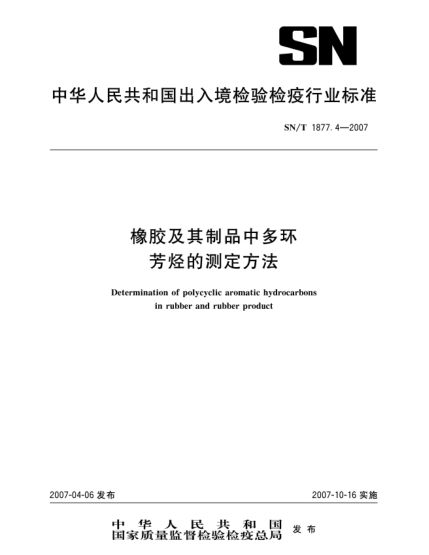 SN/T 1877.4-2007橡膠及其制品中多環(huán)芳烴的測定方法