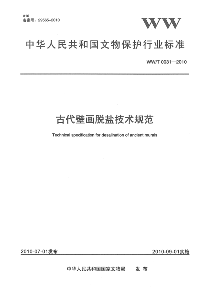 WW/T 0031-2010古代壁畫(huà)脫鹽技術(shù)規范Technical specification for desalination of ancient murals