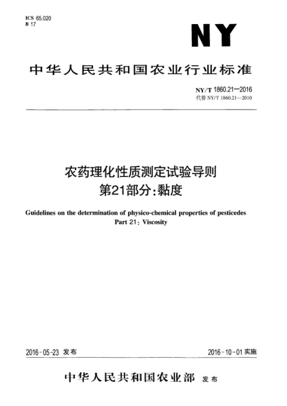 NY/T 1860.21-2016農藥理化性質(zhì)測定試驗導則 第21部分:黏度