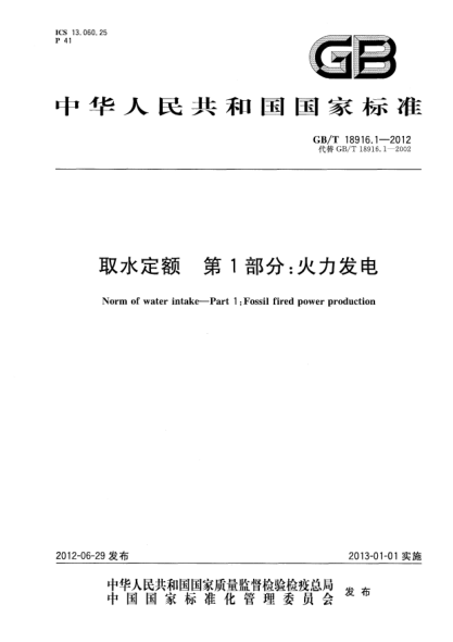 GB/T 18916.1-2012取水定額.第1部分:火力發(fā)電Norm of water intake Part 1:Fossil fired power production