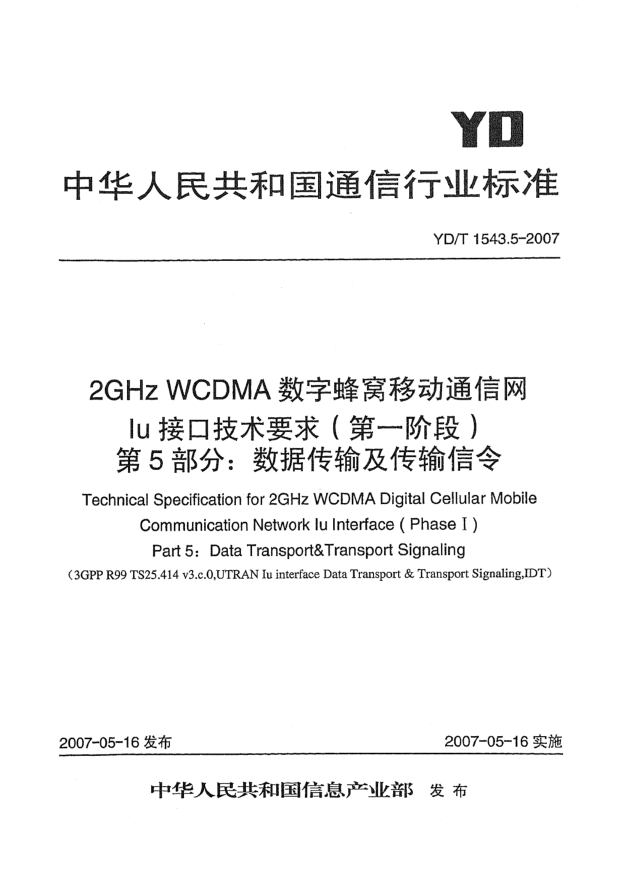 YD/T 1543.5-20072GHz WCDMA數字蜂窩移動(dòng)通信網(wǎng)Iu接口技術(shù)要求(第一階段).第5部分:數據傳輸與傳輸信令