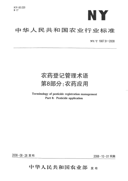 NY/T 1667.8-2008農藥登記管理術(shù)語(yǔ).第8部分:農藥應用