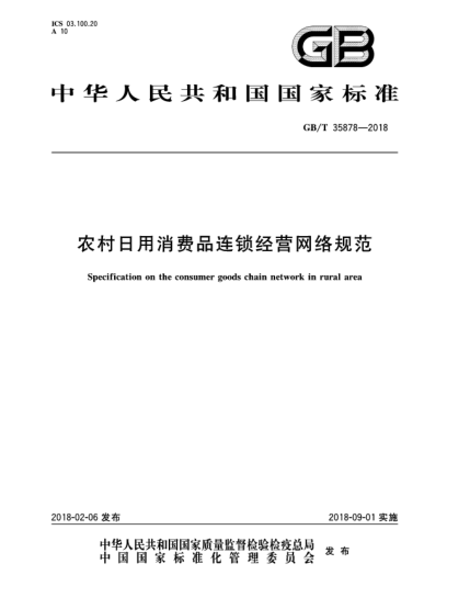GB/T 35878-2018農村日用消費品連鎖經(jīng)營(yíng)網(wǎng)絡(luò )規范