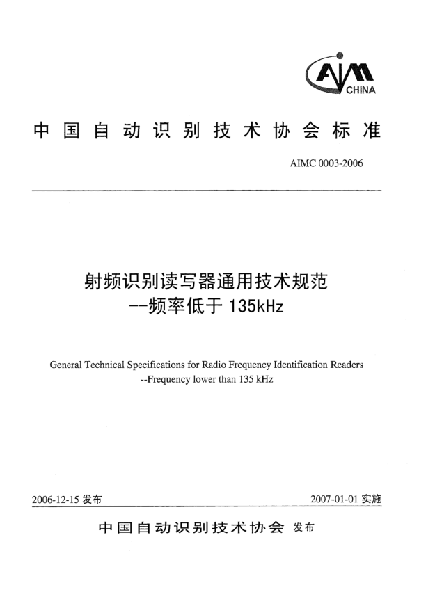 AIMC 0003-2006射頻識別讀寫(xiě)器通用技術(shù)規范.頻率低于135kHz
