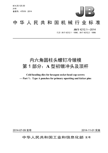 JB/T 4212.1-2014內六角圓柱頭螺釘冷鐓模  第1部分:A型初鐓沖頭及頂桿