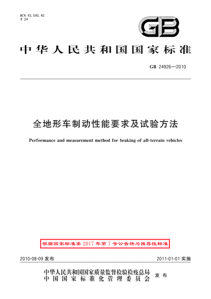 GB/T 24926-2010全地形車(chē)制動(dòng)性能要求及試驗方法