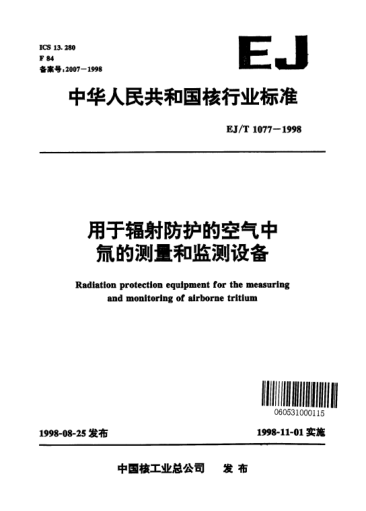 EJ/T 1077-1998用于輻射防護的空氣中氚的測量和監測設備