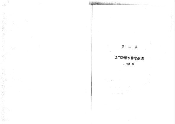 JTJ 253-1987干船塢塢門(mén)及灌水排水系統設計規范Code for design of dock gates and filling and emptying systems of dry docks