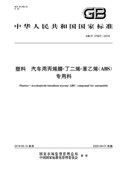 GB/T 37427-2019塑料 汽車(chē)用丙烯腈-丁二烯-苯乙烯(ABS)專(zhuān)用料
