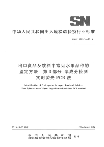 SN/T 3729.3-2013出口食品及飲料中常見(jiàn)水果品種的鑒定方法 第3部分:梨成分檢測 實(shí)時(shí)熒光PCR法