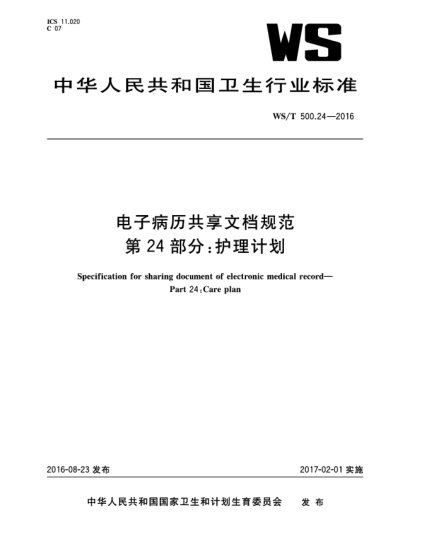 WS/T 500.24-2016電子病歷共享文檔規范 第24部分:護理計劃