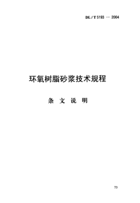 DL/T 5193-2004(條文說(shuō)明)環(huán)氧樹(shù)脂砂漿技術(shù)規程