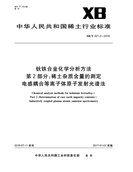 XB/T 621.2-2016鈥鐵合金化學(xué)分析方法 第2部分:稀土雜質(zhì)含重的測定 電感耦合等離子體原子發(fā)射光譜法