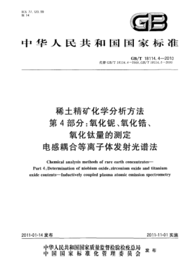 GB/T 18114.4-2010稀土精礦化學(xué)分析方法.第4部分：氧化鈮、氧化鋯、氧化鈦量的測定.電感耦合等離子體發(fā)射光譜法