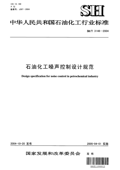 SH/T 3146-2004石油化工噪聲控制設計規范