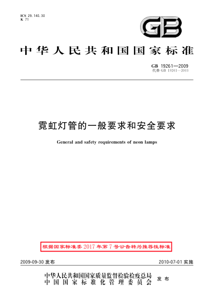 GB/T 19261-2009霓虹燈管的一般要求和安全要求