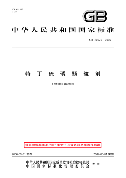 GB/T 20676-2006特丁硫磷顆粒劑