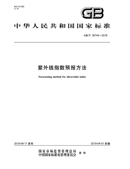 GB/T 36744-2018紫外線(xiàn)指數預報方法