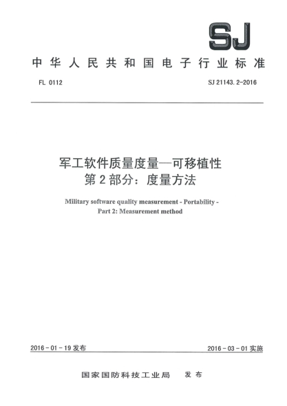 SJ 21143.2-2016軍工軟件質(zhì)量度量一可移植性 第2部分:度量方法