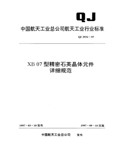 QJ 2931-1997XB07精密石英晶體元件詳細規范