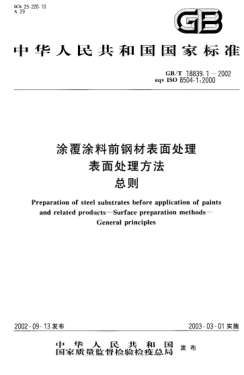 GB/T 18839.1-2002涂覆涂料前鋼材表面處理 表面處理方法 總則Preparation of steel substrates before application of paints and related products--Surface preparation methods--General principles
