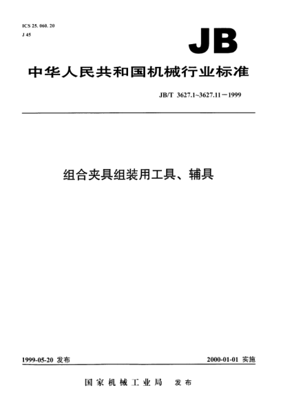 JB/T 3627.9-1999組合夾具組裝用工具、輔具.鏜孔夾具檢驗棒