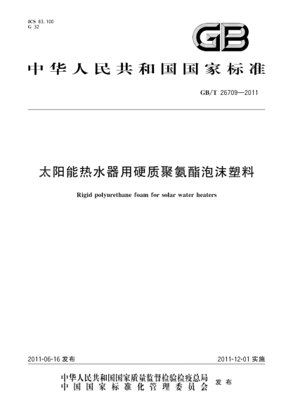 GB/T 26709-2011太陽(yáng)能熱水器用硬質(zhì)聚氨酯泡沫塑料