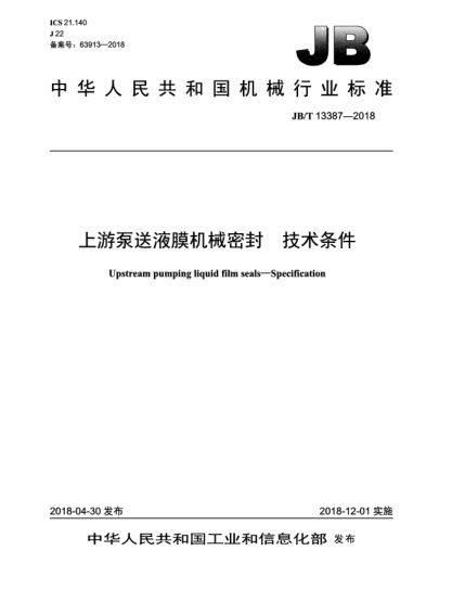 JB/T 13387-2018上游泵送液膜機械密封 技術(shù)條件