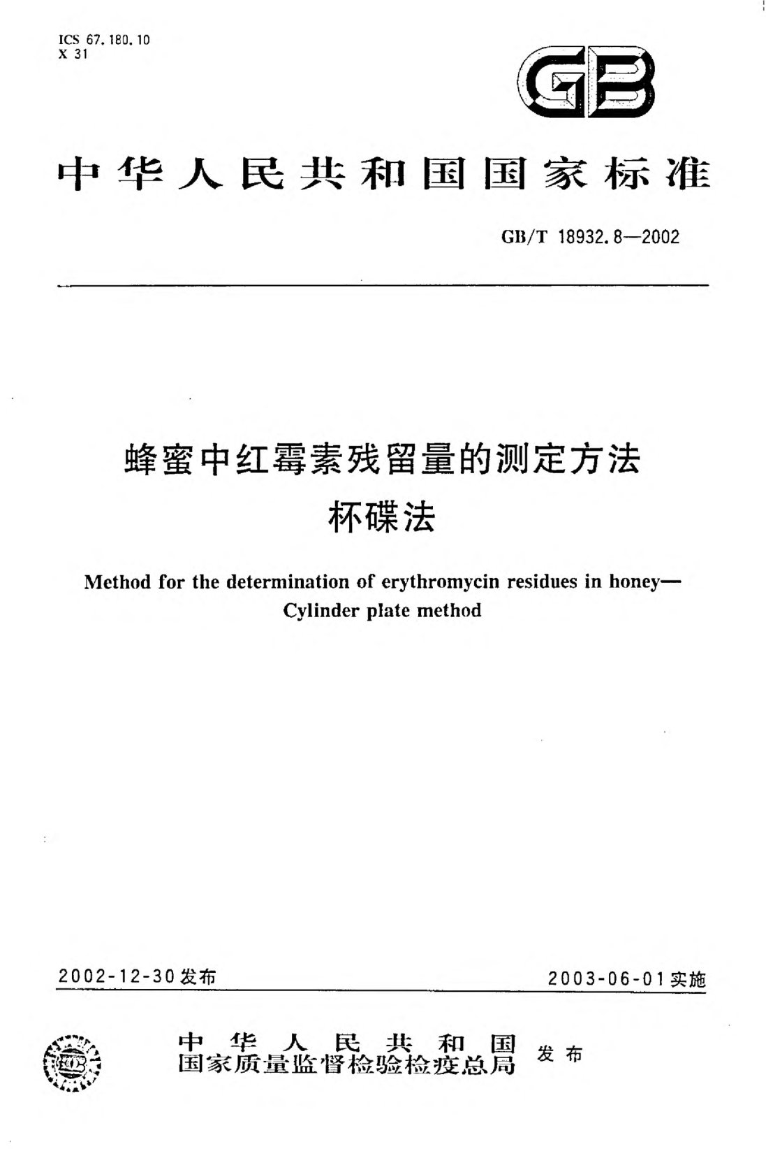GB/T 18932.8-2002蜂蜜中紅霉素殘留量的測定方法 杯碟法Method for the determination of erythromycin residues in honey--Cylinder plate method
