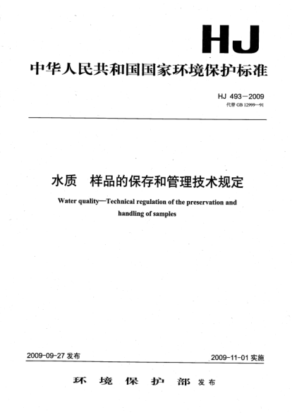 HJ 493-2009水質(zhì).樣品的保存和管理技術(shù)規定Water quality sampling-technical regulation of the preservation and hanling of samples