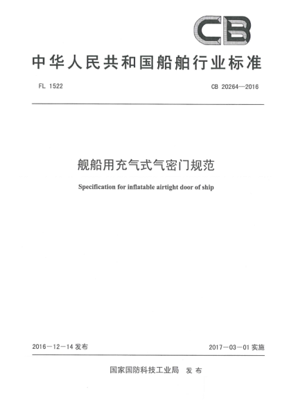 CB 20264-2016艦船用充氣式氣密門(mén)規范