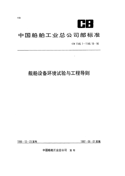 CB 1146.7-1996船舶設備環(huán)境試驗與工程導則.碰撞
