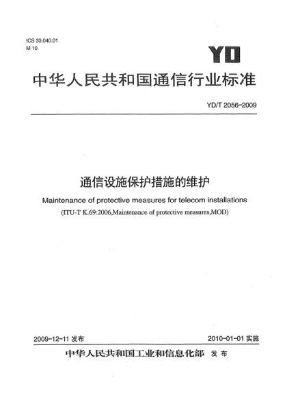 YD/T 2056-2009通信設施保護措施的維護Maintenance of protective measures for telecom installations
