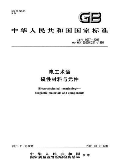 GB/T 9637-2001電工術(shù)語(yǔ) 磁性材料與元件Electrotechnical terminology--Magnetic materials and components