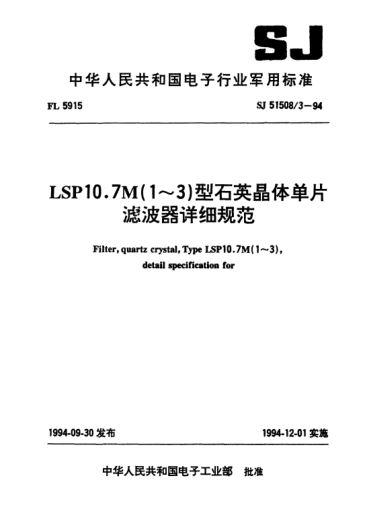 SJ 51508/3-1994LSP10.7M(1~3)型石英晶體單片濾波器詳細規范Filter,quartz crystal,Type LSP10.7M(1~3),detail specification for