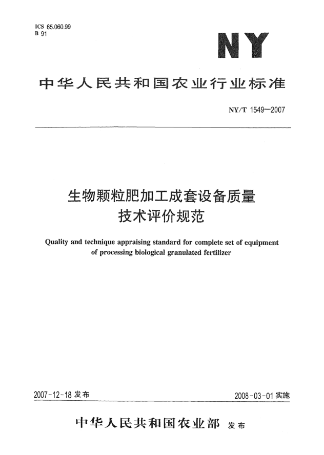 NY/T 1549-2007生物顆粒肥加工成套設備質(zhì)量技術(shù)評價(jià)規范